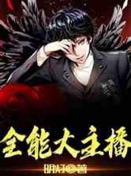 全能大主播明灯笔趣阁