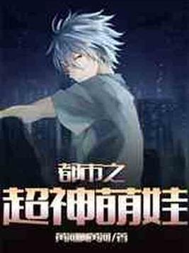 都市之超神萌娃郑凡免费