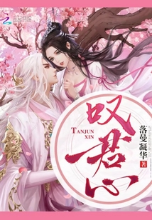叹君心小说讲的什么