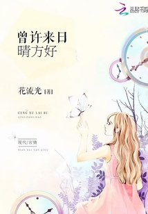 曾许来日晴方好+免费阅读