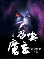 无敌召唤系统