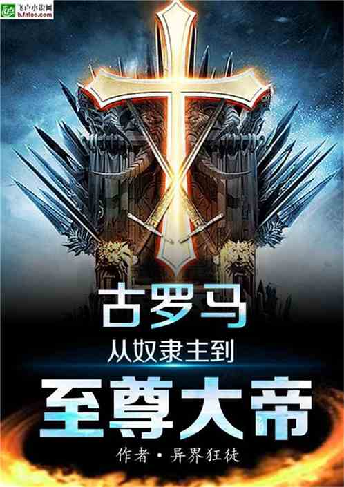 古罗马:从奴隶主到至尊大帝txt百度云