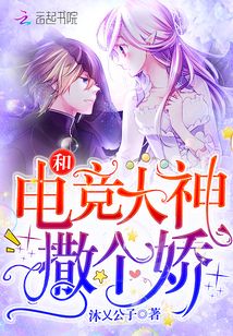 和电竞大神离婚后我爆红全网