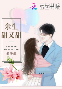 余生甜甜都是你小说全文免费阅读