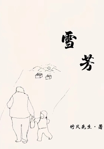 雪芳名字的含义