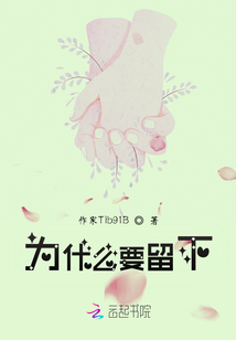 为什么要留下来