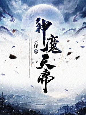 神魔天帝方辰老婆