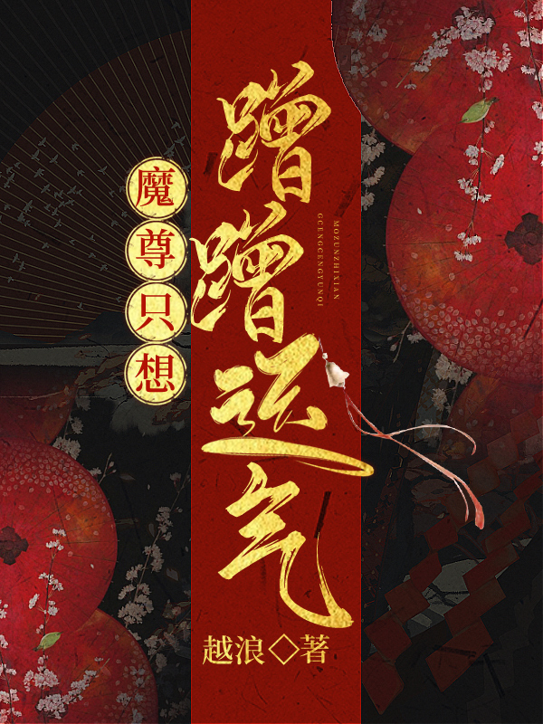 魔尊只想蹭蹭运气 小说23