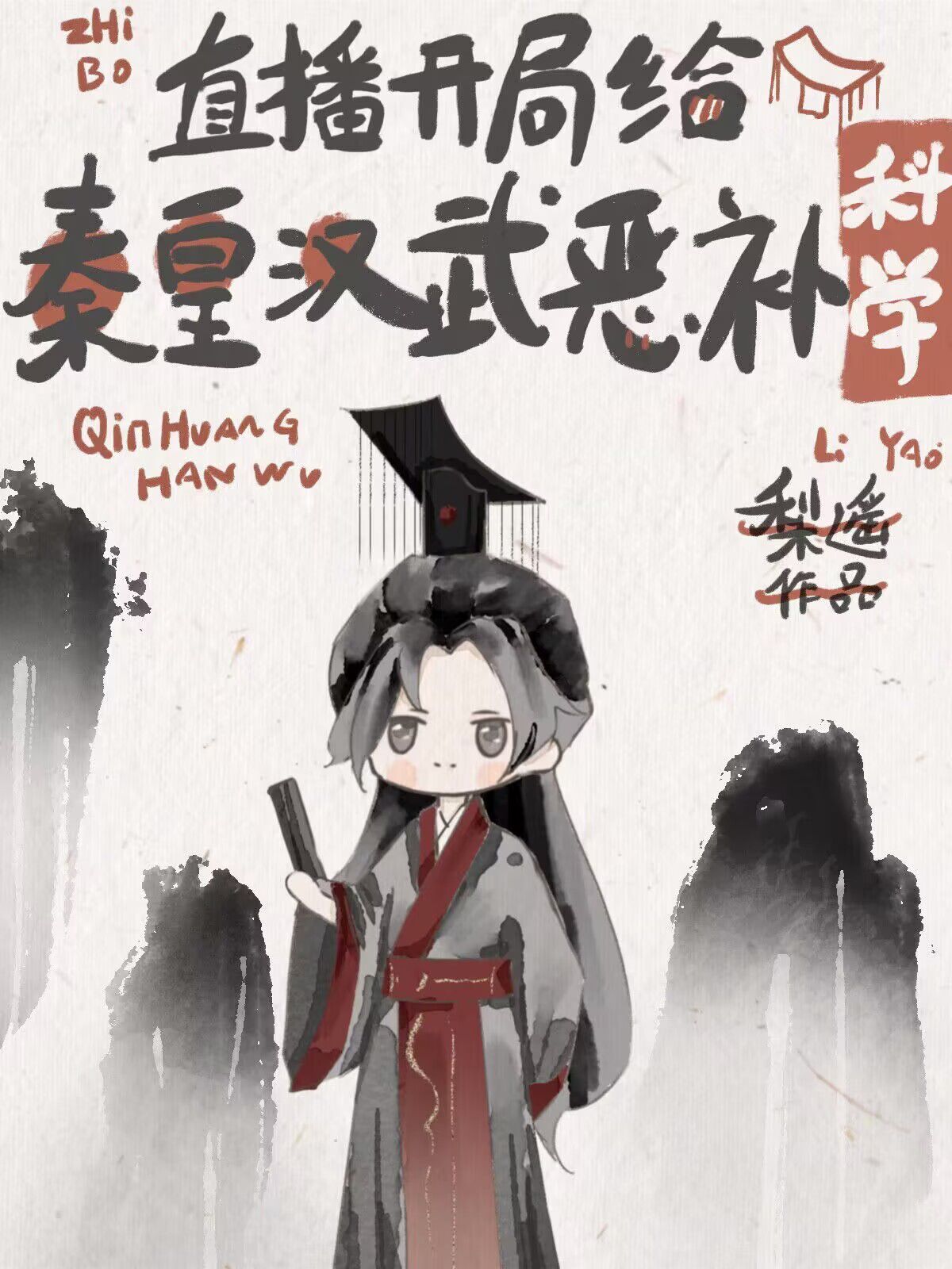 开局给秦皇汉武恶补科学直播下载