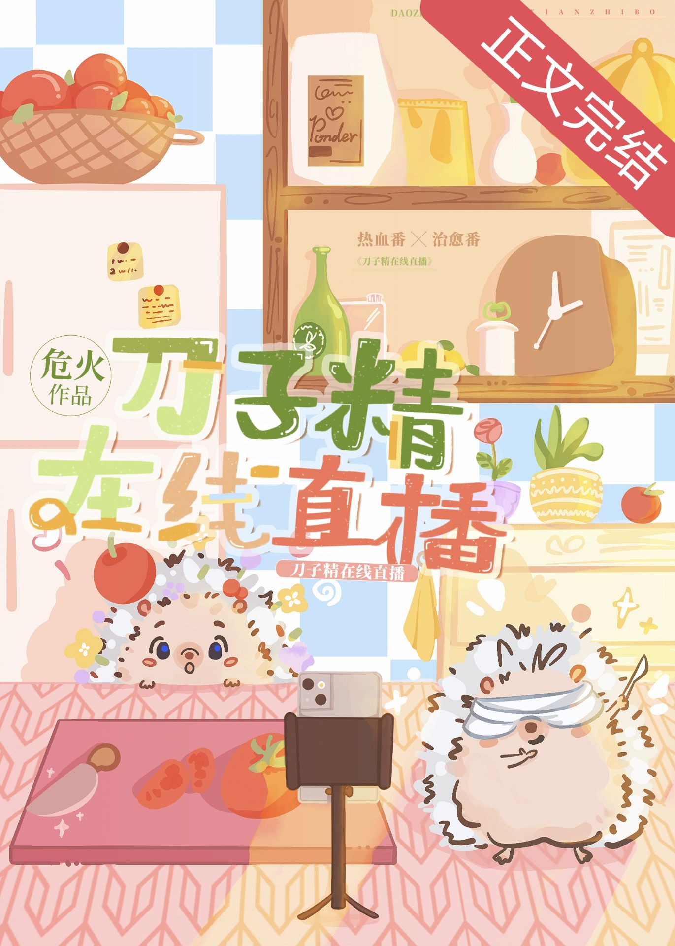 刀子精在线直播这本书之前的名字是什么?23