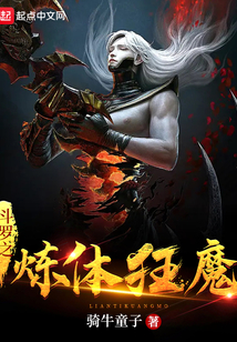 斗罗之炼体狂魔小说作文