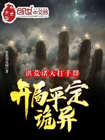 洪荒:诸天打手群,开局平定诡异