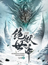 绝世妖帝女主角有几个