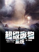 超级废物系统李小军