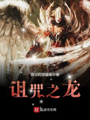 诅咒之龙百度百科有女主吗