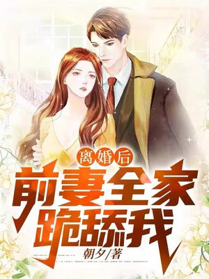 离婚后，前妻全家跪舔我