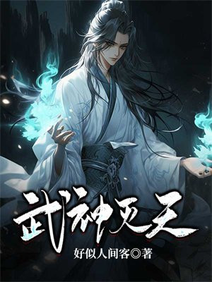 不灭武神 江宇