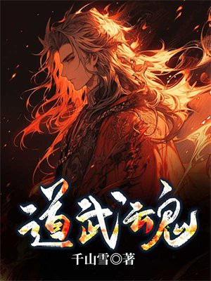 道武魂
