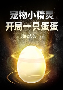 宠物小精灵蛋蛋图片