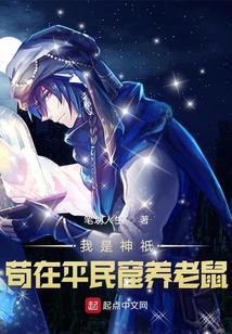 我是神o苟在平民窟养老鼠 小说