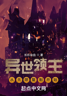 异世领主从无限复制开始