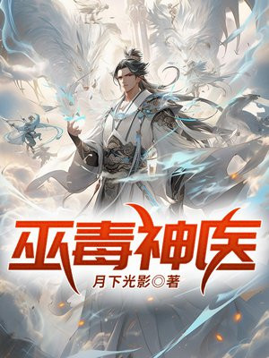 毒手巫医