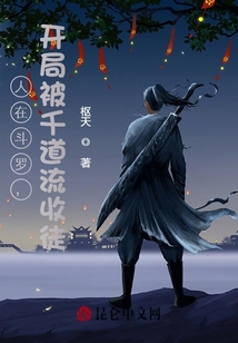 斗罗开局收下千道流