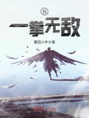 我一拳无敌免费观看动漫