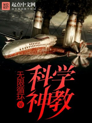科学神教是什么意思
