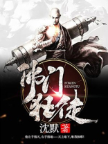佛门狂徒百度百科