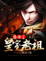玄幻:我成了皇室老祖百度百科