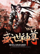 盛世神尊