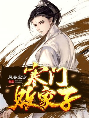 寒门败家子汪海天原型