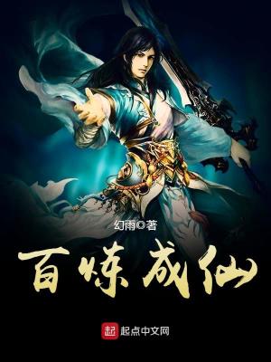 百炼成仙幻雨全文免费阅读