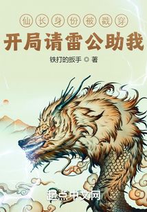 仙长身份被戳穿？开局请雷公助我