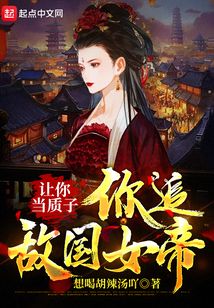 让你当质子,你追敌国女帝? 想喝胡辣汤吖