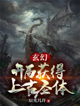玄幻：开局获得上古圣体