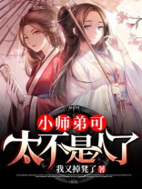 小师弟可太不是人了男主老婆