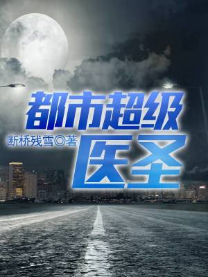 都市超级医圣葛东旭正版下载