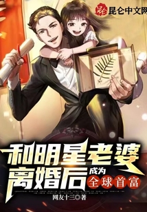 和明星老婆离婚后,成为全球首富 第502章