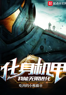化身机甲,我能无限进化小说