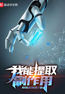 我能提取副作用TXT下载