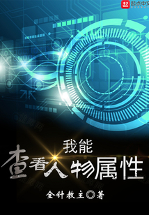 我能查看人物属性TXT