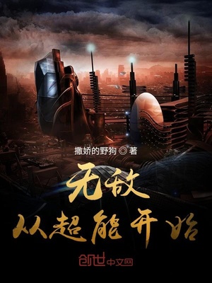 无敌从超能开始TXT