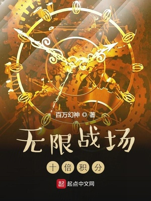 无限战场:十倍积分TXT下载