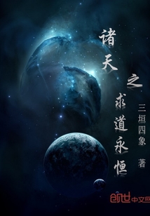 一念永恒之求道
