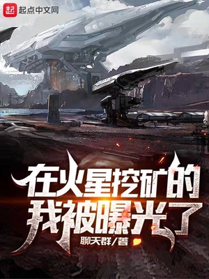 火星挖矿的我被曝光了好看吗