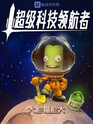 超级科技领航者下载