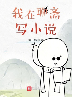 我在聊斋写小说免费阅读