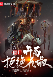 僵尸开局九叔请我出山